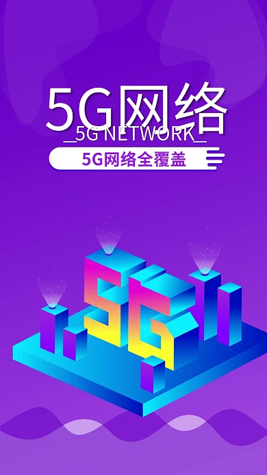科技风彩色5G网络手机海报GIF动图