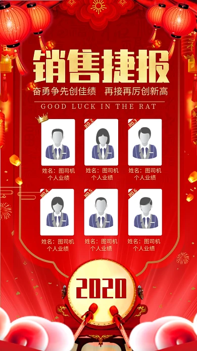 年终个人业绩销售捷报宣传海报