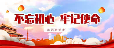 不忘初心牢记使命公众号首图