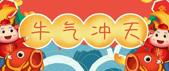 喜慶手繪牛年公眾號首圖