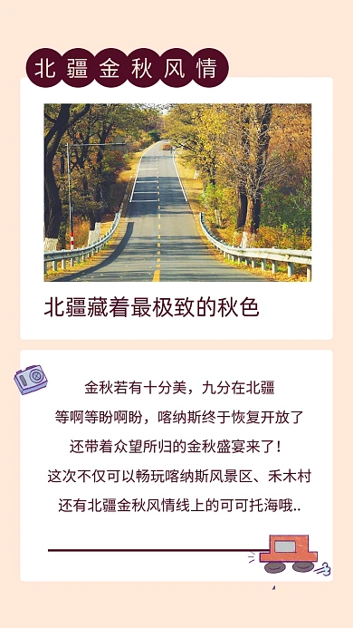 北疆秋季旅游宣传文章配图