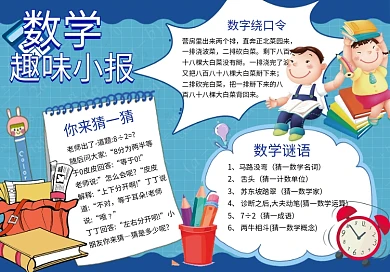 数学趣味小报手抄报