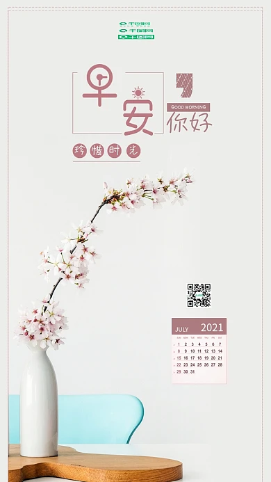 小清新日签早安你好手机宣传配图海报