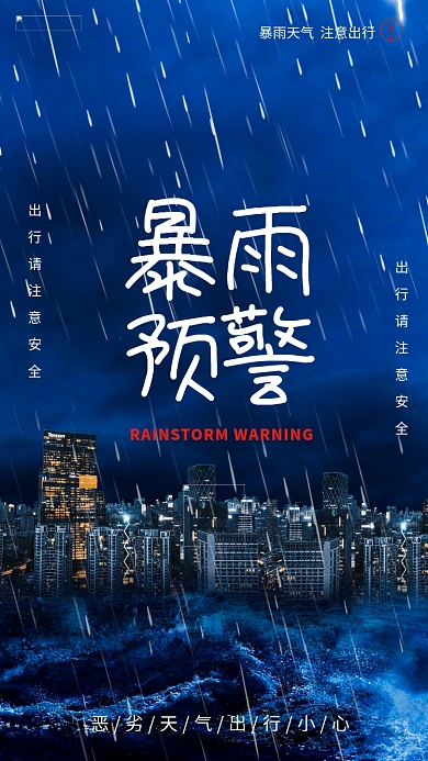 自然灾害暴雨预警简约海报
