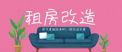 租房改造出租屋公众号首图