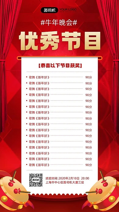 牛年晚会优秀节目颁奖活动宣传海报