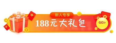 新人专享大礼包胶囊banner