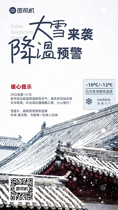 寒潮来袭温馨提示简约降温手机海报