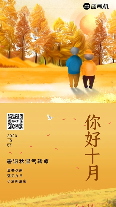 你好十月秋色手机海报