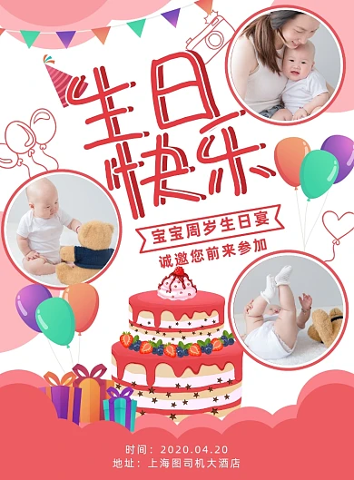 清新卡通风宝宝周岁生日海报