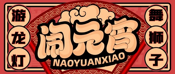 鬧元宵紅色卡通公眾號(hào)首圖