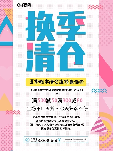 夏季清仓海报换季清仓海报
