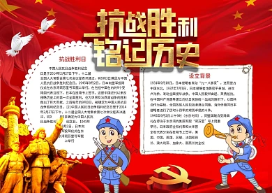 抗战胜利日电子小报模板
