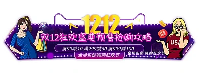 双十二狂欢预售攻略胶囊banner