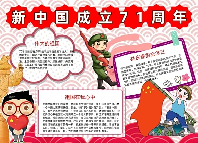 庆国庆爱国手抄报小报