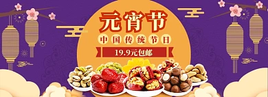 元宵节banner大促