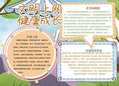 卡通文明上网健康成长电脑安全小报