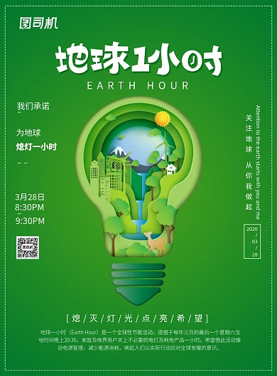 地球一小时节能宣传广告印刷海报