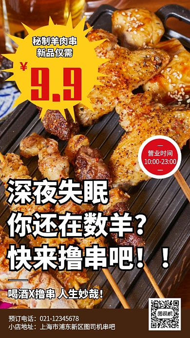 创意餐饮美食串吧新品宣传手机海报
