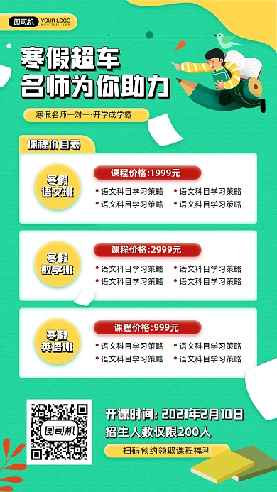 寒假补习课程价目表宣传手机海报