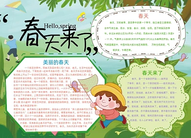 春天来了小报手抄报