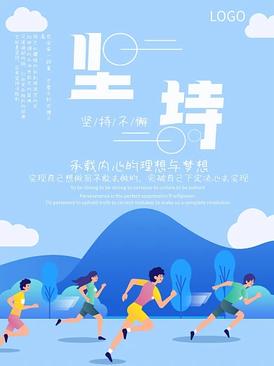 运动健身跑步坚持励志企业文化海报
