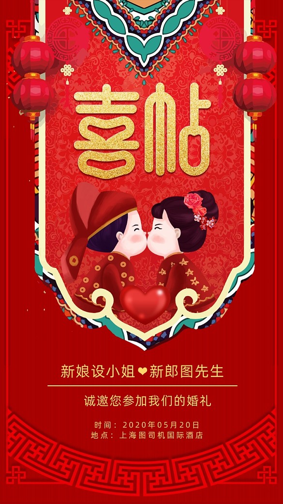 中式婚禮邀請(qǐng)函手機(jī)海報(bào)