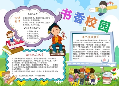 书香校园快乐阅读线描小报手抄报