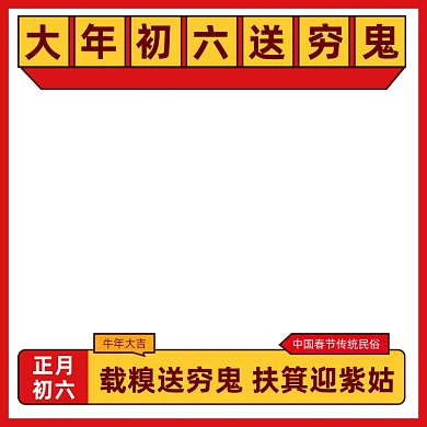 中国春节传统民俗牛年新年正月初六图标