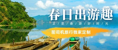 春季旅游计划摄影图公众号首图