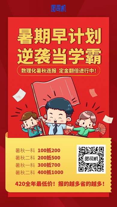 暑期早计划逆袭当学霸手机海报