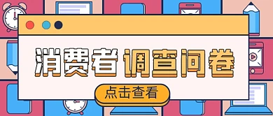 消费者问卷调查公众号首图