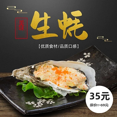 餐饮美食生蚝饿了么主图