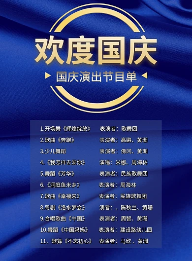 简约高端蓝色经典国庆印刷海报节目单
