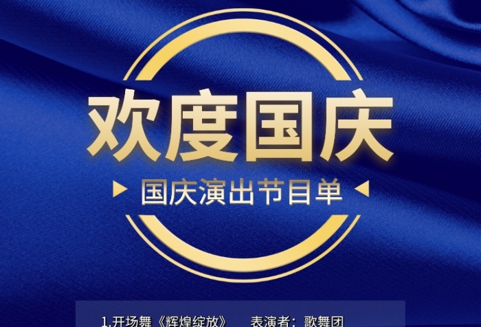 简约高端蓝色经典国庆印刷海报节目单