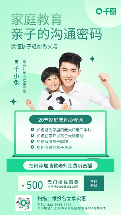 家庭教育促销课小清新手机海报