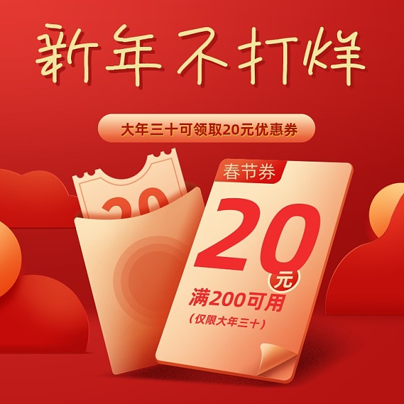 過年不打烊紅色春節(jié)優(yōu)惠券主圖直通車