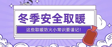 冬季取暖小常识公众号首图