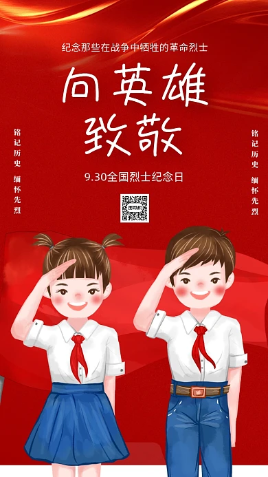 烈士纪念日宣传爱国手机海报