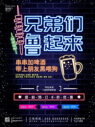 一起来撸串烧烤串串促销优惠海报