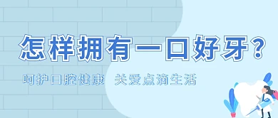 蓝色口腔牙齿医疗健康科普公众号首图