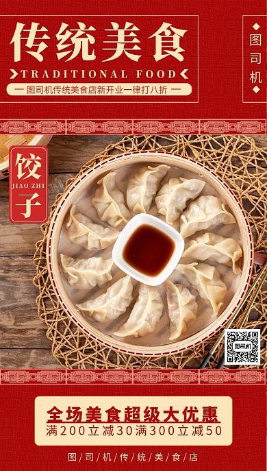 红色饺子手机海报