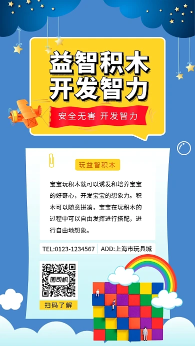 蓝色可爱插画儿童益智积木手机海报模板