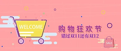 双十二购物狂欢公众号首图
