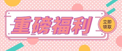 重磅福利通知粉色少女风公众号首图