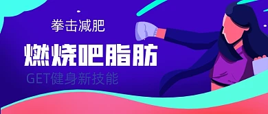 拳击健身减脂手绘卡通公众号首图