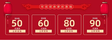 电商年货优惠券领取促销海报