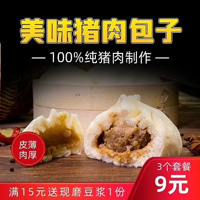 餐饮美食包子主图直通车