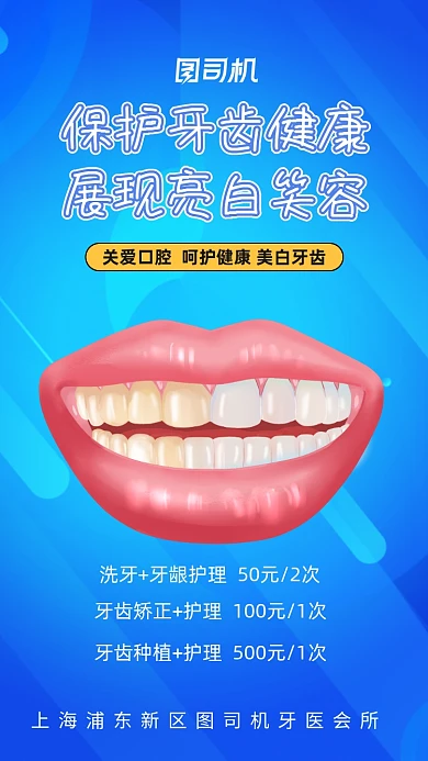 蓝色口腔牙齿健康医疗手机海报