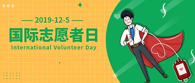 国际志愿者日公众号首图
